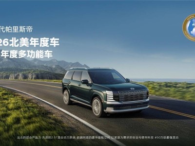 現(xiàn)代新一代帕里斯帝:斬獲北美大獎,憑實力成全球家庭出行優(yōu)選