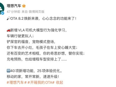 理想汽車OTA 8.2來襲：VLA司機大模型等40項新功能助力出行升級