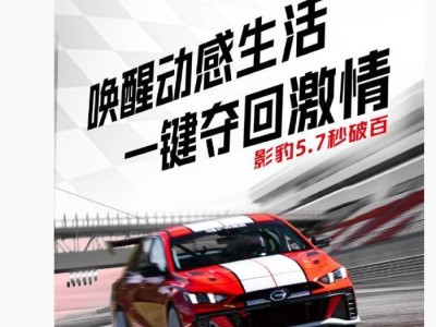 廣汽傳祺與凱飛車隊聯手，影豹R N1賽車上市，5.7秒破百動感來襲