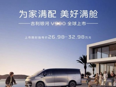 吉利銀河V900上市：以“平衡之道”解鎖中國大家庭出行新體驗