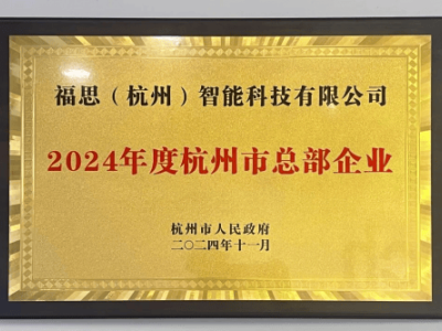 福思智能雙認定加身,攜手福瑞泰克共促浙江智駕產業新發展