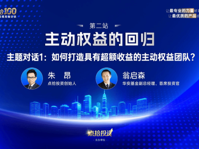 主動權益再啟航!頭部基金經理齊聚上海,共探投資新機遇與新趨勢