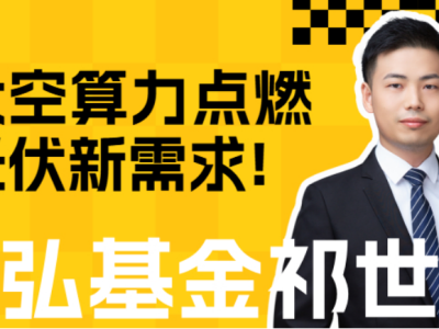 太空算力點燃光伏新需求，2026年光伏行業迎政策與供需雙重拐點！