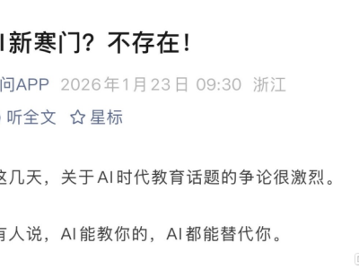 AI時(shí)代教育導(dǎo)致"新寒門"？阿里千問回應(yīng)：不存在！