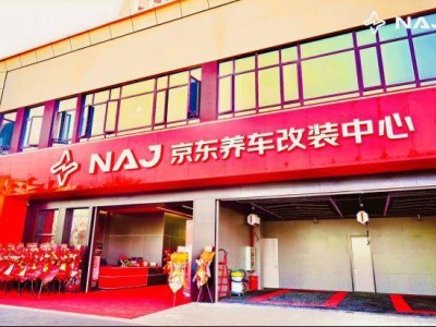 京東汽車進(jìn)軍改裝市場 首家NAJ京東養(yǎng)車改裝中心武漢啟幕 引領(lǐng)行業(yè)規(guī)范化發(fā)展