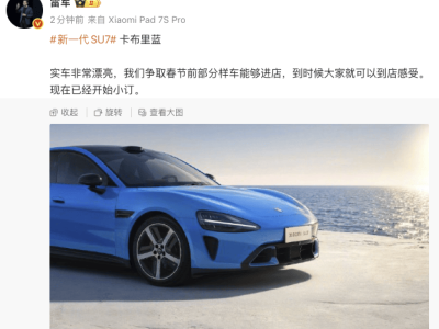 雷軍透露：新一代小米SU7卡布里藍(lán)實(shí)車驚艷，春節(jié)前或能進(jìn)店體驗(yàn)