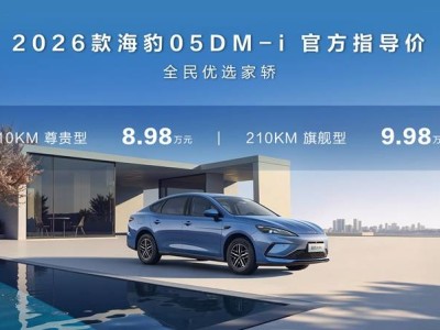 比亞迪海豹05DM-i與06DM-i超享版加推210KM車型 續航智能雙升級