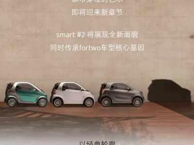 smart精靈#2概念車4月北京車展首秀,實(shí)用定位與親民定價(jià)或成市場(chǎng)新寵
