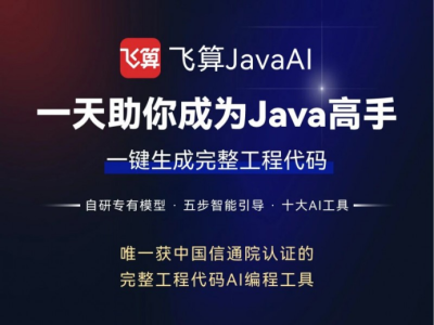 飛算科技宣布JavaAI專業版正式上線