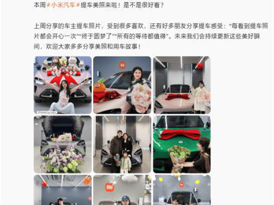 雷軍順應網友提議 小米汽車官微將常態化分享車主提車溫馨瞬間與新車亮點