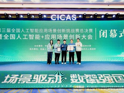 深耕AI+場(chǎng)景，明略科技"出海智能平臺(tái)"斬獲CICAS全國(guó)總決賽特等獎(jiǎng)