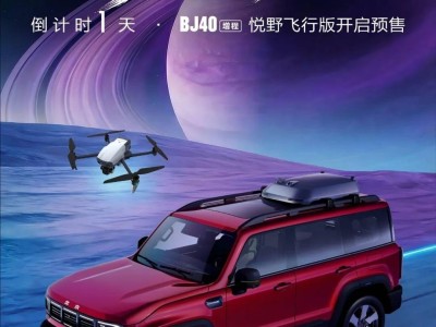 北京越野BJ40三款新車齊發!增程悅野飛行版1月27日預售 攜無人機拓展越野新境
