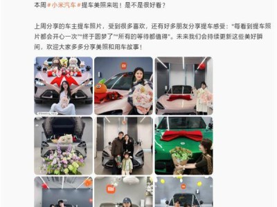 雷軍采納網友提議 小米汽車官微將常態化分享車主提車溫馨瞬間