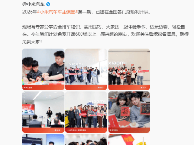 小米汽車車主課堂啟航！2026年計劃在全國50余城免費開課超600場