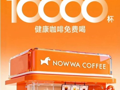 挪瓦咖啡斬獲數(shù)億元C輪融資，以健康理念加速布局全球萬店版圖