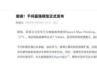 阿里千問發布最強推理模型Qwen3-Max-Thinking,吳嘉談AI應用新方向