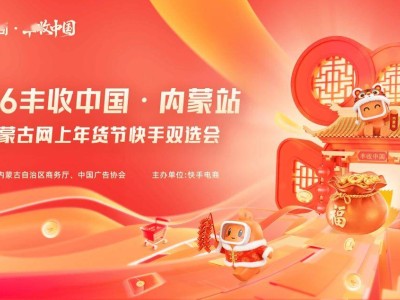 快手電商“豐收中國”啟航，首站內蒙古牽手達人，共促特色商品熱銷