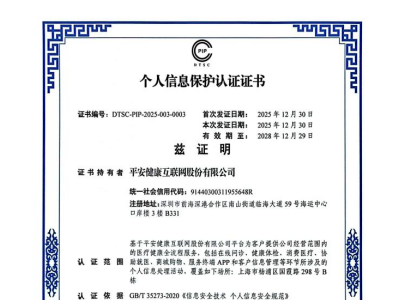 全國首批、行業首家!平安好醫生獲中央網信辦個人信息保護認證
