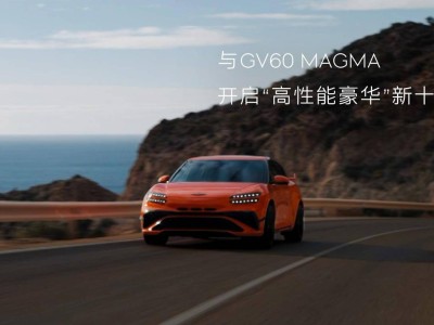捷尼賽思GV60 Magma首發:高性能與豪華融合,零百加速3.4s盡顯魅力