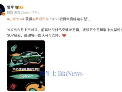 小米YU7斬獲2025微博年度純電車型殊榮,雷軍發文致謝認可與支持