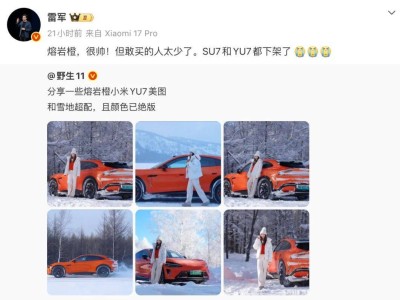 熔巖橙選裝率僅8%！雷軍忍痛割愛，小米汽車下架個性配色轉向務實