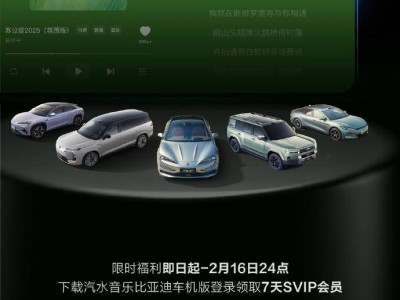 比亞迪全品牌車型迎新伙伴！即日起至2月16日下載汽水音樂領7天SVIP