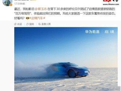 華為乾崑啟境首款獵裝轎跑：零下30度嚴寒測試，駕控體驗超預期