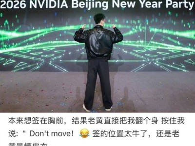 英偉達(dá)員工曬“寶藏”福利：黃仁勛親簽皮衣，老黃懂皮衣網(wǎng)友直呼不舍得穿