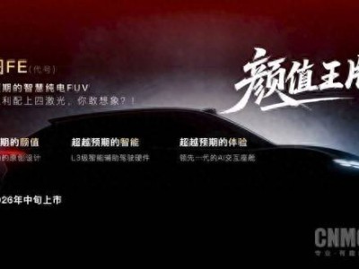 嵐圖攜手華為乾崑，“嵐圖FE”2026年中旬亮相，智慧純電FUV值得期待