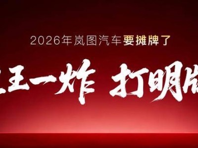 嵐圖汽車2026年放大招！四款新車來襲，含L3級SUV與50萬級MPV