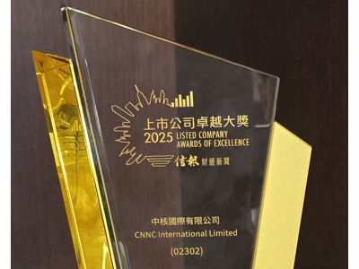 中核國際榮獲香港《信報》"上市公司卓越大獎2025"