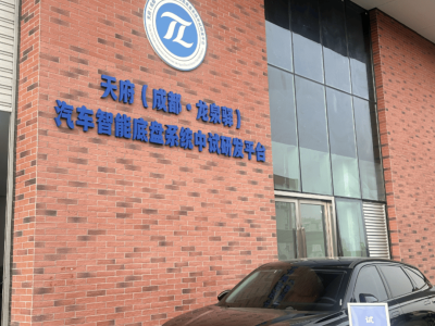 成都經(jīng)開(kāi)區(qū)汽車(chē)智能底盤(pán)中試平臺(tái)投運(yùn) 賦能區(qū)域汽車(chē)產(chǎn)業(yè)新發(fā)展