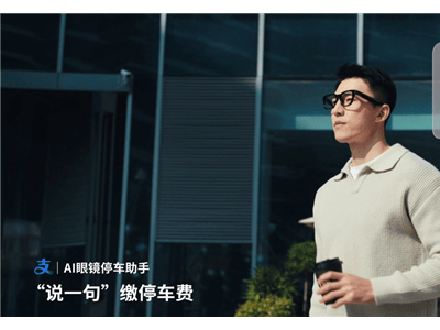 小米智能眼鏡攜手螞蟻GPASS：停車(chē)?yán)U費(fèi)健康管理一鍵搞定 開(kāi)啟無(wú)感智能新體驗(yàn)
