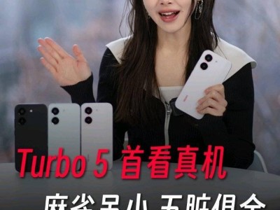 小米R(shí)EDMI Turbo 5標(biāo)準(zhǔn)版真機(jī)亮相，1月29日發(fā)布，三款配色任你選