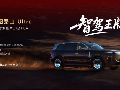嵐圖泰山Ultra 3月交付在即 攜華為智駕技術角逐L3級SUV市場