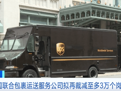 UPS擬2026年裁員3萬、關(guān)設(shè)施、減亞馬遜包裹量 戰(zhàn)略調(diào)整初顯成效