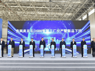 智啟新程 綠動未來 東風(fēng)商用車D600智慧工廠投產(chǎn)與天龍KH新車下線