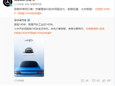 奔馳喜迎140周年華誕 小米汽車等多家車企齊送祝福共賀盛事