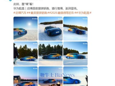 華為啟境聯(lián)手打造!首款獵裝轎跑將亮相北京車展 預(yù)售價30萬起