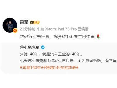奔馳喜迎140周年華誕 小米汽車攜雷軍致敬 共賀汽車工業(yè)里程碑