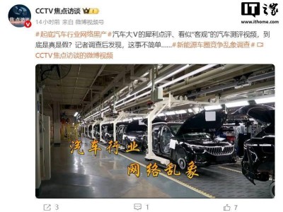 焦點訪談聚焦汽車行業網絡黑產：惡意詆毀虛假測評成風 新車未售差評先至