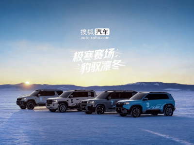征服-30℃極寒:方程豹家族黑河冬測(cè),解鎖冬季出行新范式