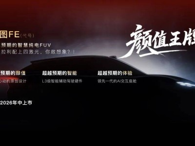 2026嵐圖火力全開！四款新車蓄勢待發，“向上”戰略引領高端新能源新征程