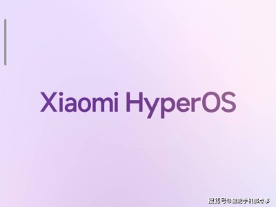 小米自研再發(fā)力：HyperOS應(yīng)用重構(gòu)輕裝上陣，玄戒O2協(xié)處理器或?qū)⒅厮苡跋耋w驗