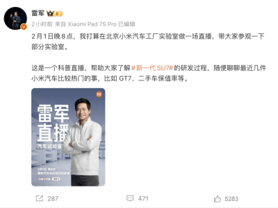 雷軍2月1日晚8點直播亮相！北京小米汽車工廠實驗室揭秘SU7研發故事