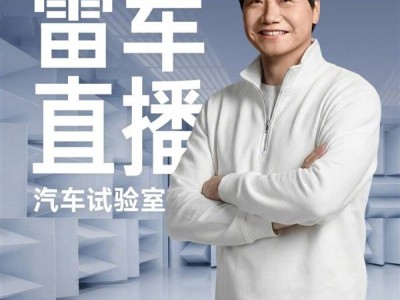 雷軍2月1日晚直播來襲！探秘小米汽車工廠實驗室 暢聊SU7研發及熱門話題