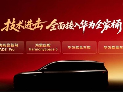 東風奕派2026年牽手華為：多款“滿血華為”新車即將交付，A0級市場也有新動作