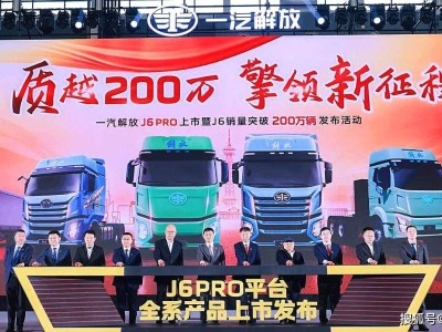 一汽解放J6平臺達200萬銷量里程碑 全新J6 PRO攜智慧節能優勢登場