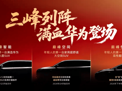 東風奕派2026年8款新車來襲！華為技術加持高顏值，市場格局要變？