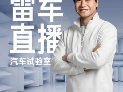 雷軍2月1日晚直播來襲!探秘小米汽車實驗室,揭秘SU7研發(fā)并回應(yīng)熱點話題